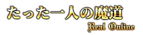 たった一人の魔道
